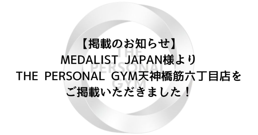 【お知らせ】MEDALIST JAPAN様よりTHE PERSONAL GYM天神橋筋六丁目店をご掲載いただきました！