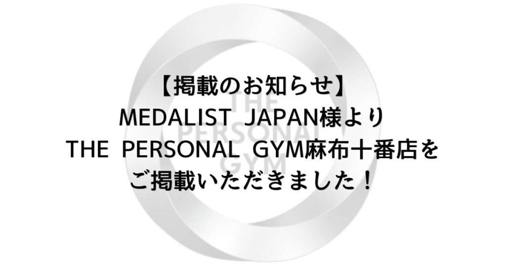 【掲載のお知らせ】MEDALIST JAPAN様よりTHE PERSONAL GYM麻布十番店をご掲載いただきました！
