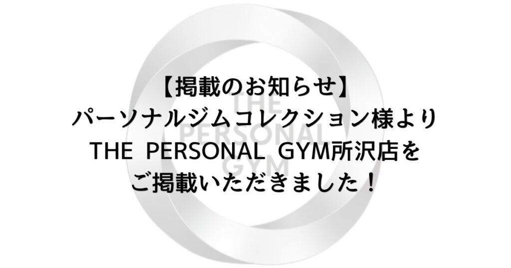 【掲載のお知らせ】パーソナルジムコレクション様よりTHE PERSONAL GYM所沢店をご掲載いただきました！