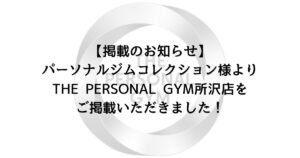 【掲載のお知らせ】パーソナルジムコレクション様よりTHE PERSONAL GYM所沢店をご掲載いただきました！