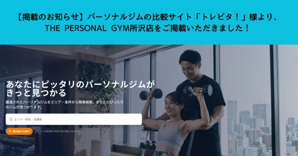【掲載のお知らせ】「トレピタ！」様より、 THE PERSONAL GYM所沢店をご掲載いただきました！