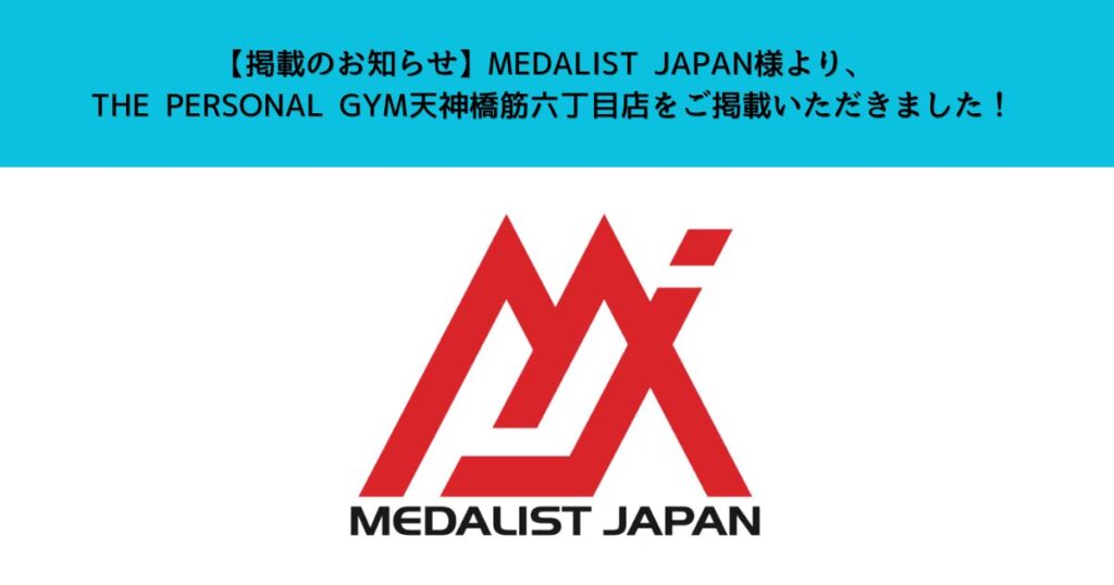 【お知らせ】MEDALIST JAPAN様よりTHE PERSONAL GYM天神橋筋六丁目店をご掲載いただきました！