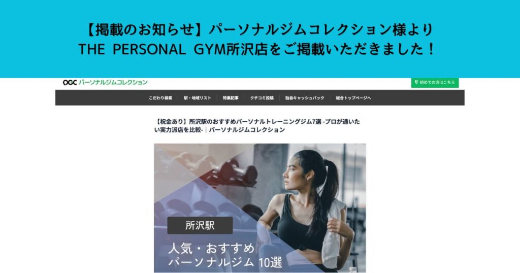 【掲載のお知らせ】パーソナルジムコレクション様よりTHE PERSONAL GYM所沢店をご掲載いただきました！