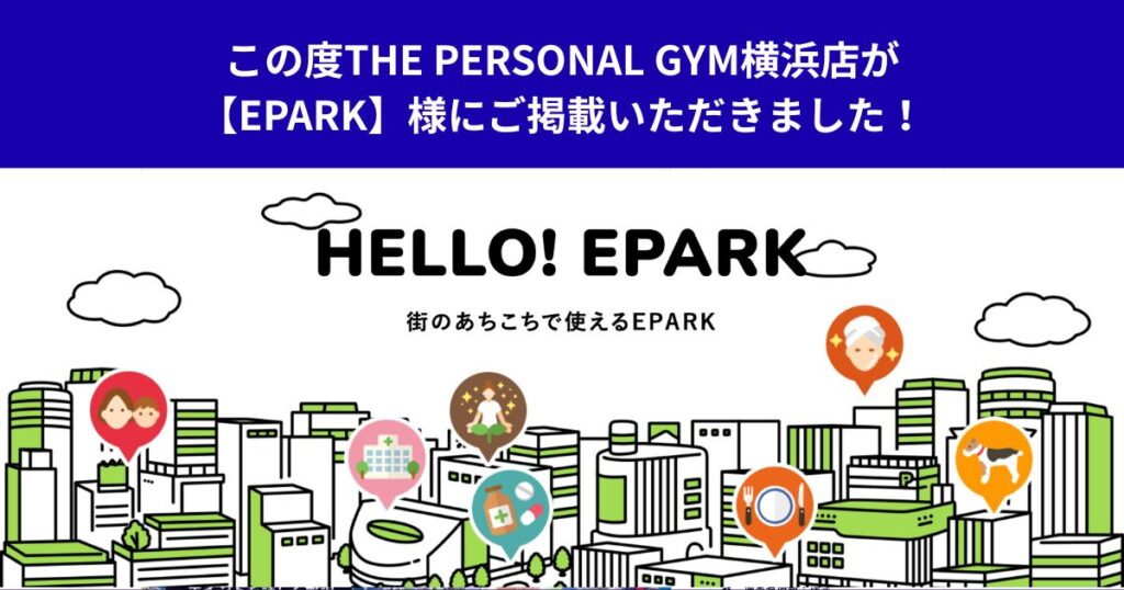 この度THE PERSONAL GYM横浜店が【EPARK】様にご掲載いただきました！
