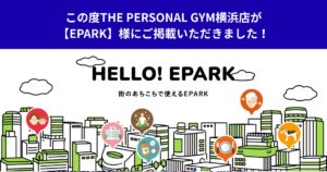 この度THE PERSONAL GYM横浜店が【EPARK】様にご掲載いただきました！