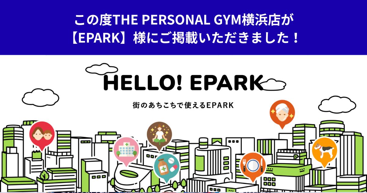 この度THE PERSONAL GYM横浜店が【EPARK】様にご掲載いただきました！