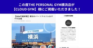 この度THE PERSONAL GYM横浜店が【CLOUD GYM】様にご掲載いただきました！