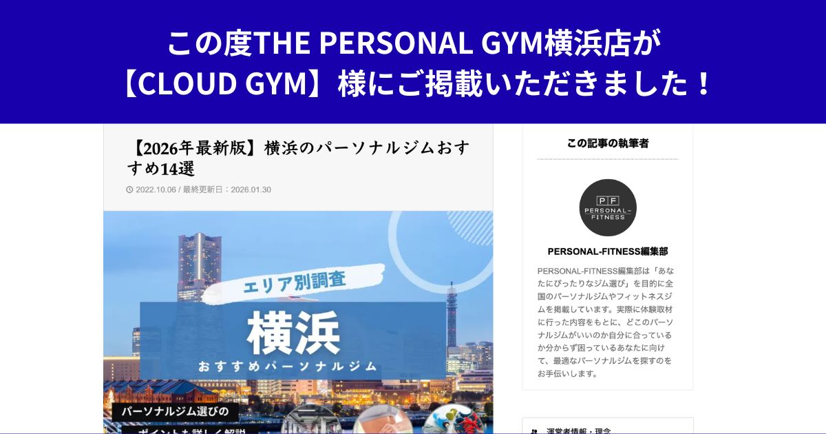 この度THE PERSONAL GYM横浜店が【CLOUD GYM】様にご掲載いただきました！