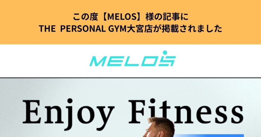 この度【MELOS】様の記事にTHE  PERSONAL GYM大宮店が掲載されました
