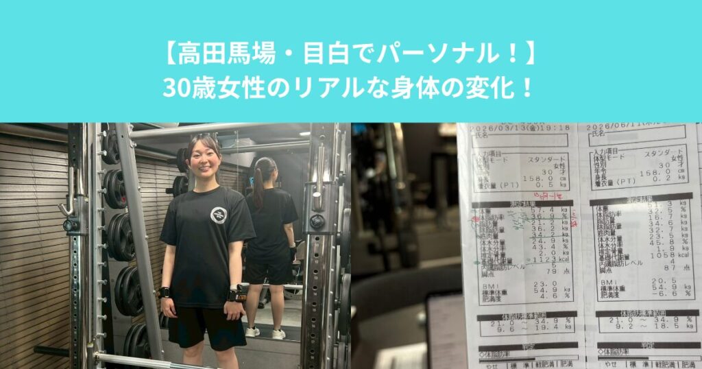 【高田馬場・目白でパーソナル！】30歳女性のリアルな身体の変化