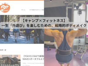 【キャンプ×フィットネス】一生「外遊び」を楽しむための、戦略的ボディメイク