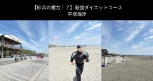アスファルトの2倍疲れる！？平塚海岸を『最強のダイエットコース』に変える秘密のメソッド