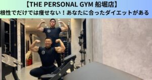 【THE PERSONAL GYM（ザ パーソナルジム）船堀店】根性だけでは痩せない！あなたに合ったダイエットがある！