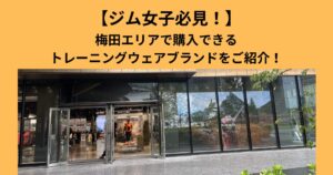 【ジム女子必見！】梅田エリアで購入できる女性トレーニングウェアブランドをご紹介！