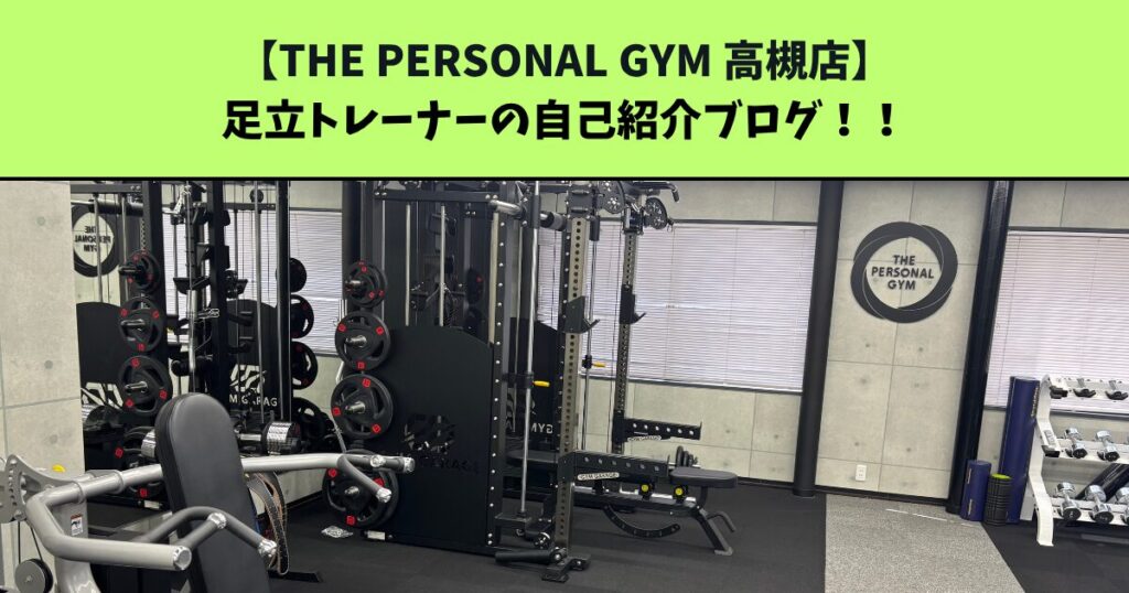 2026年4月20日OPEN！【オープニングスタッフ紹介！】THE PERSONAL GYM 高槻店！