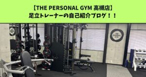 2026年4月20日OPEN！【オープニングスタッフ紹介！】THE PERSONAL GYM 高槻店！
