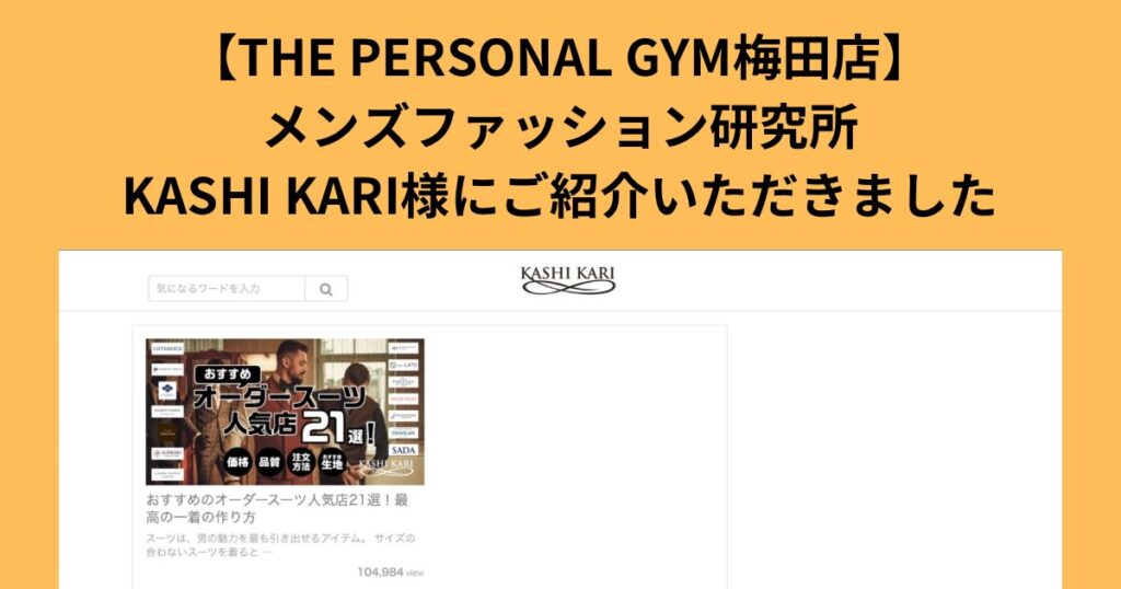 【メディア掲載】「KASHI KARI」様のサイトにてTHE PERSONAL GYM梅田店をご紹介いただきました！