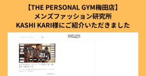 【メディア掲載】「KASHI KARI」様のサイトにてTHE PERSONAL GYM梅田店をご紹介いただきました！