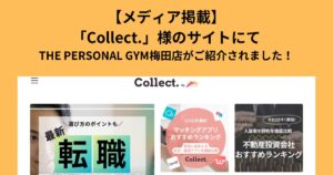 【メディア掲載】「Collect.」様のサイトにてTHE PERSONAL GYM梅田店が紹介されました！
