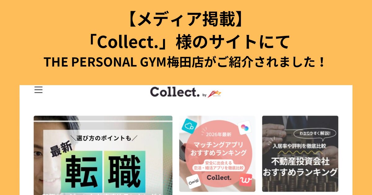 【メディア掲載】「Collect.」様のサイトにてTHE PERSONAL GYM梅田店が紹介されました！