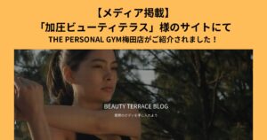 【メディア掲載】「加圧ビューティテラス」様のサイトにてTHE PERSONAL GYM梅田店がご紹介されました！