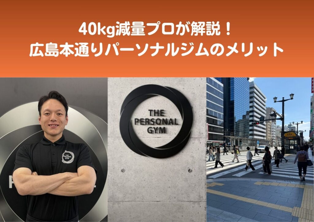40kg減量プロ解説！広島本通りパーソナルジムのメリット