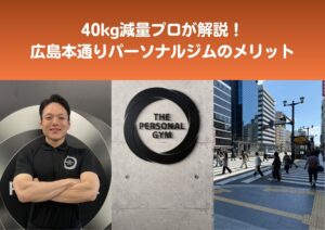 40kg減量プロ解説！広島本通りパーソナルジムのメリット