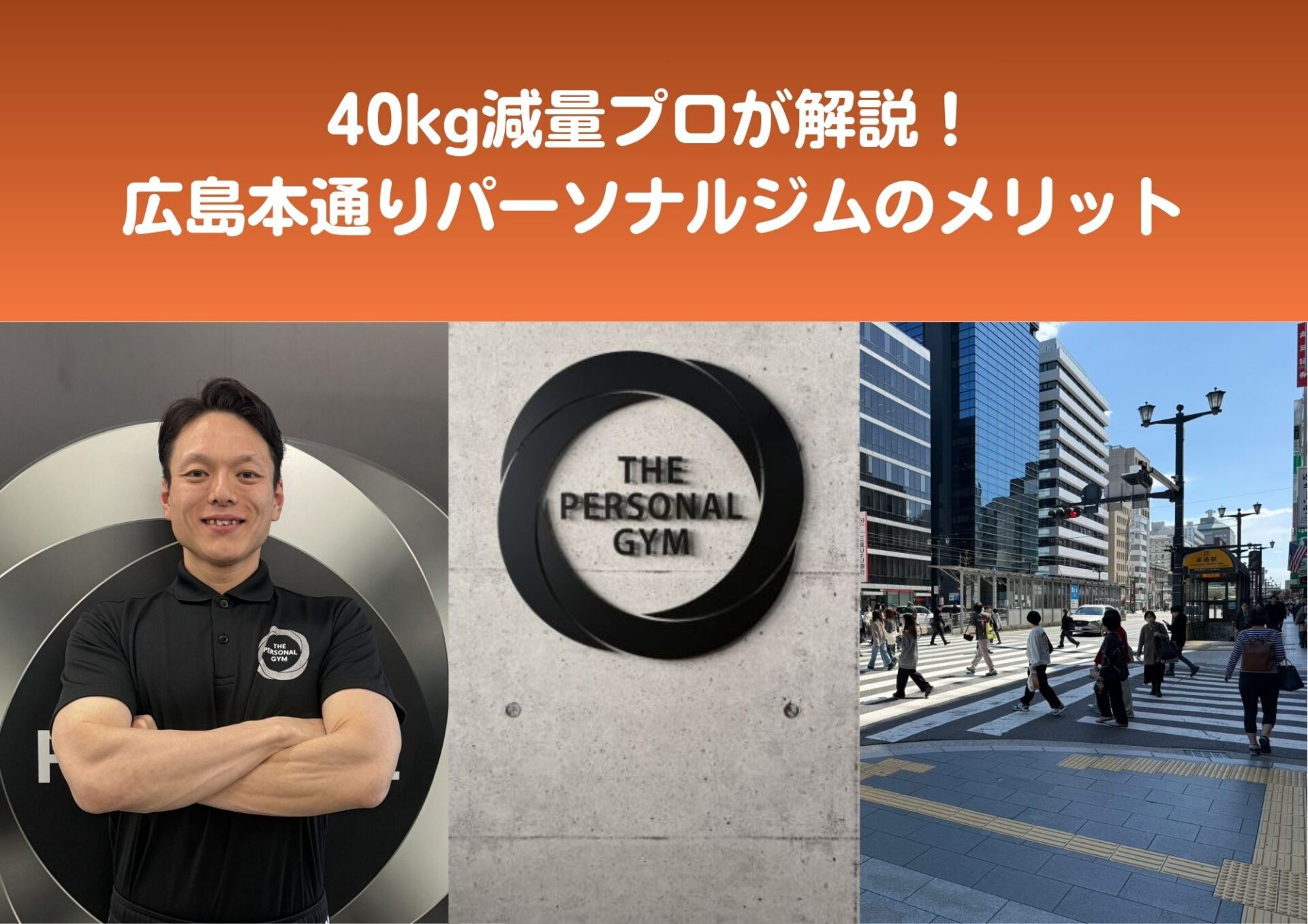 40kg減量プロ解説！広島本通りパーソナルジムのメリット