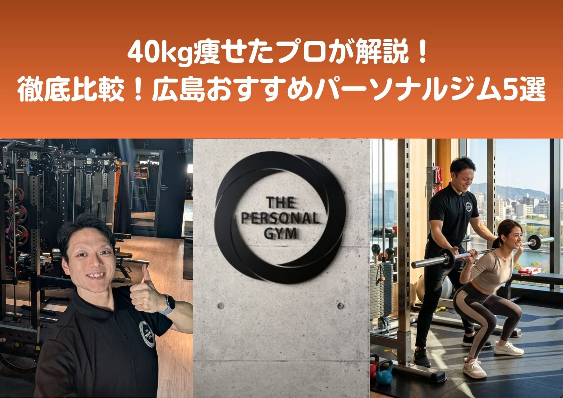 【2026年版】広島のパーソナルジムおすすめ5選！40kgダイエットしたプロが選び方を解説！