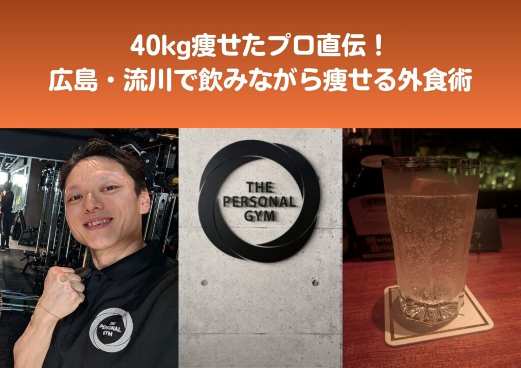 我慢ゼロ！流川＆エキニシで飲みながら痩せる外食＆お酒術