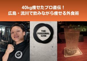 我慢ゼロ！流川＆エキニシで飲みながら痩せる外食＆お酒術