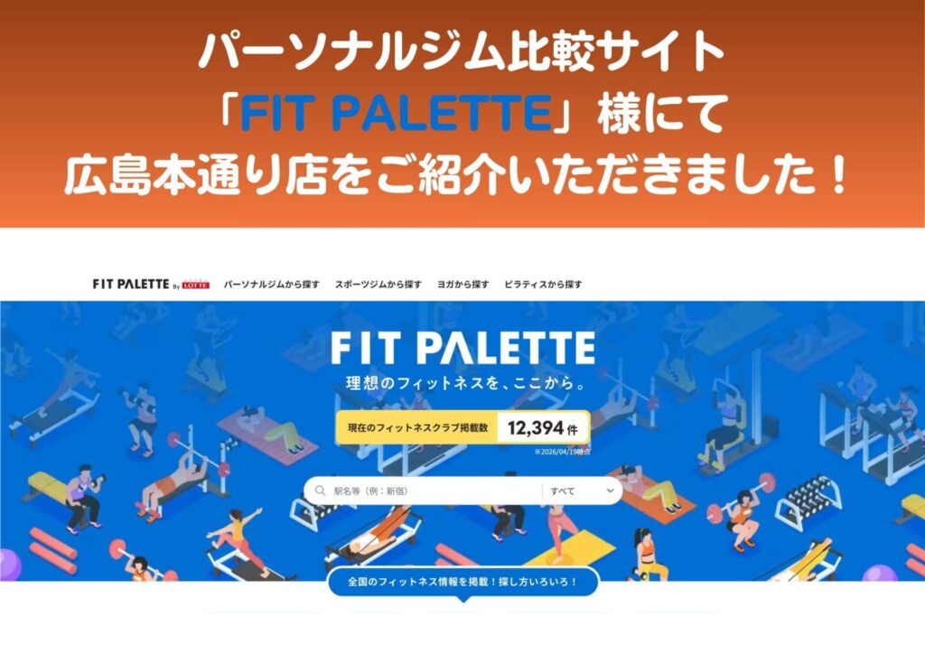 【お知らせ】パーソナルジム比較サイト「FIT PALETTE」様にて、広島本通り店をご紹介いただきました！