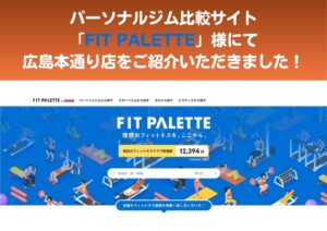 【お知らせ】パーソナルジム比較サイト「FIT PALETTE」様にて、広島本通り店をご紹介いただきました！
