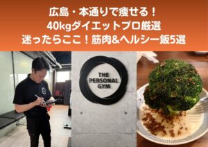 広島で痩せる！40kg減プロ厳選の筋肉&ヘルシー飯5選！