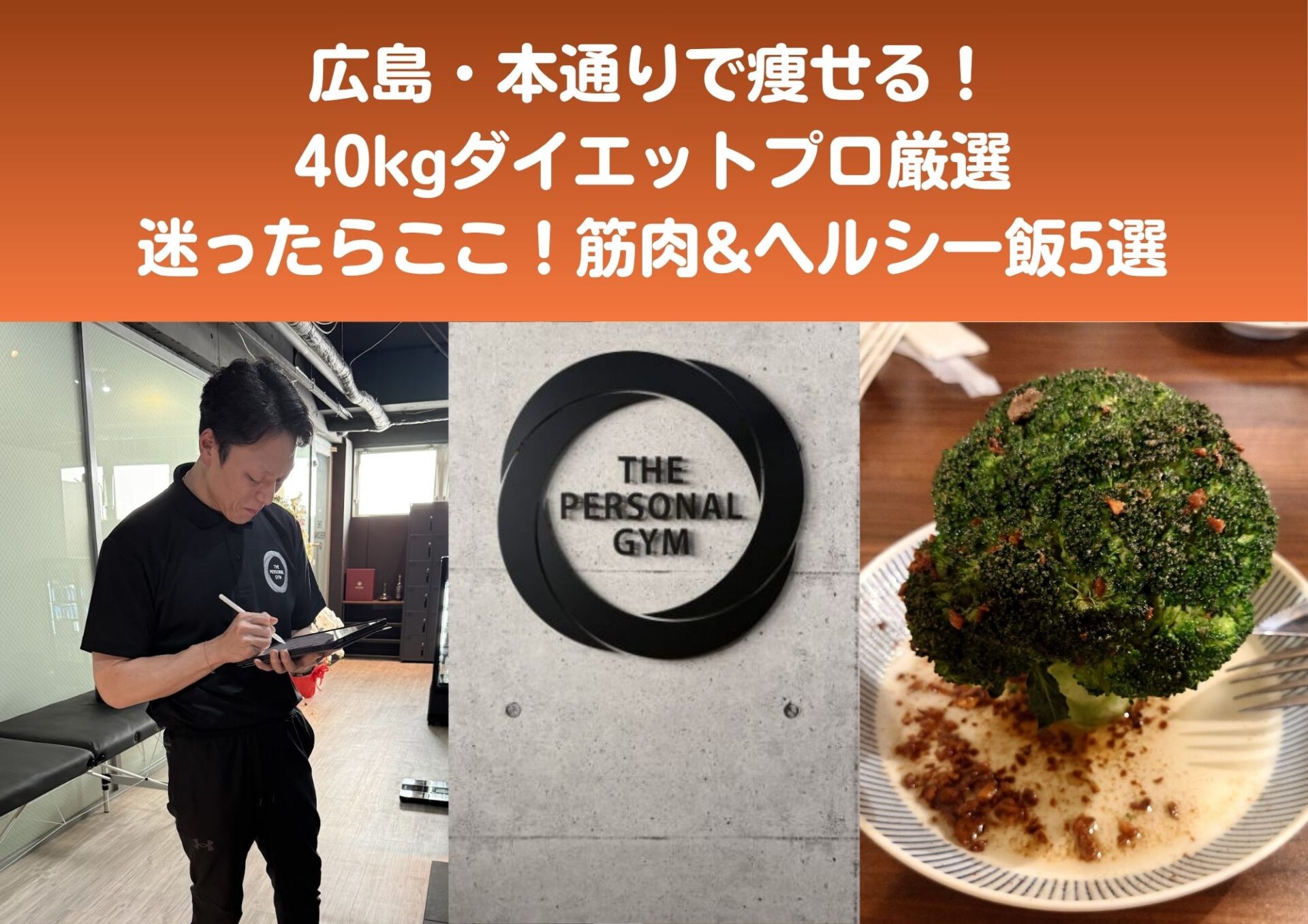 広島で痩せる！40kg減プロ厳選の筋肉&ヘルシー飯5選！