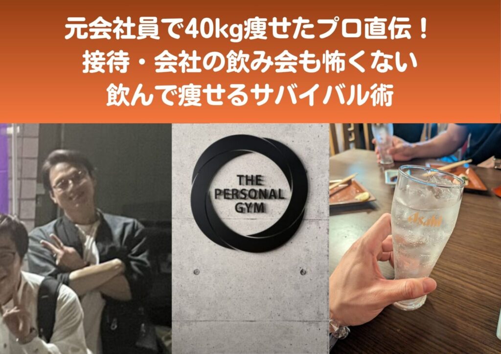 接待もOK！元会社員プロ直伝の飲んで痩せるサバイバル術！
