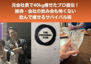 接待もOK！元会社員プロ直伝の飲んで痩せるサバイバル術！