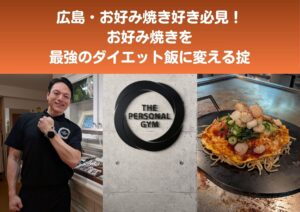 広島で痩せる！プロ直伝のお好み焼きダイエット3つの極意