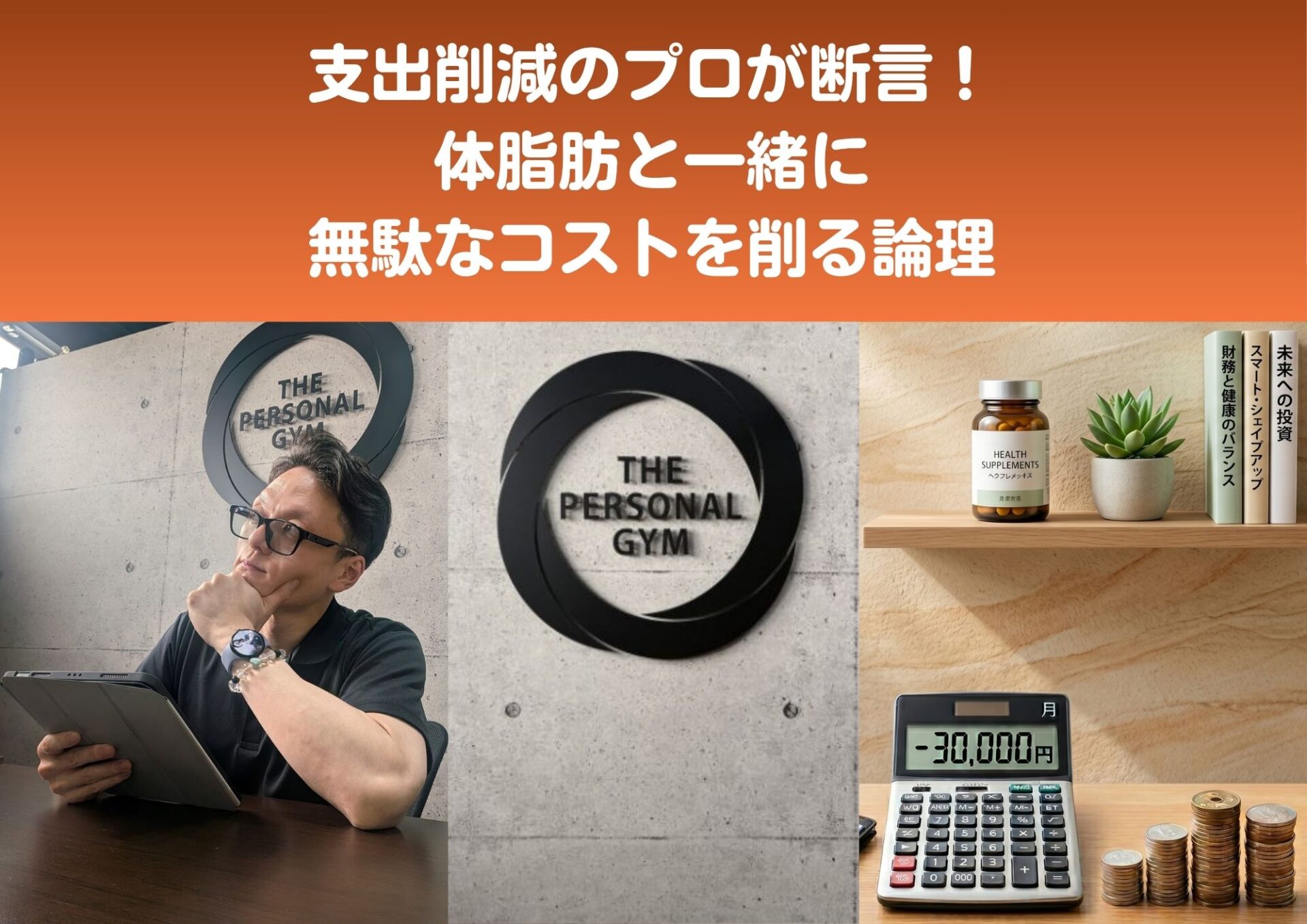 支出削減のプロ直伝！ダイエットが「最強の節約」になる理由