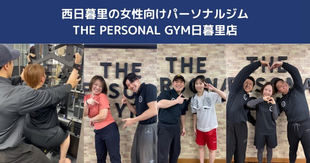 西日暮里の女性向けパーソナルジム｜初心者でも安心して通える理由を解説｜THE PERSONAL GYM日暮里店