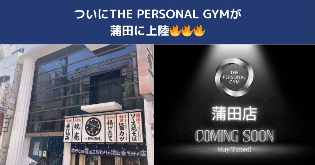 蒲田にTHE PERSONAL GYM蒲田店がついにOPEN！｜蒲田でパーソナルジムをお探しの方へ