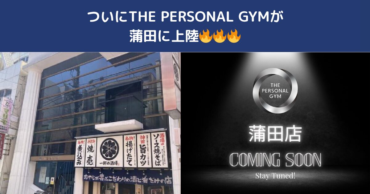 蒲田にTHE PERSONAL GYM蒲田店がついにOPEN！｜蒲田でパーソナルジムをお探しの方へ