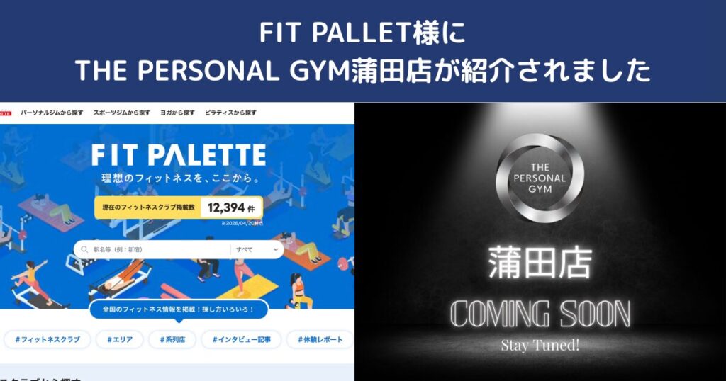 FIT PALETTE様に掲載されました｜蒲田でパーソナルジムをお探しならTHE PERSONAL GYM蒲田店へ