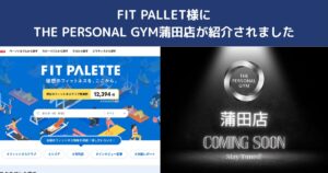 FIT PALETTE様に掲載されました｜蒲田でパーソナルジムをお探しならTHE PERSONAL GYM蒲田店へ