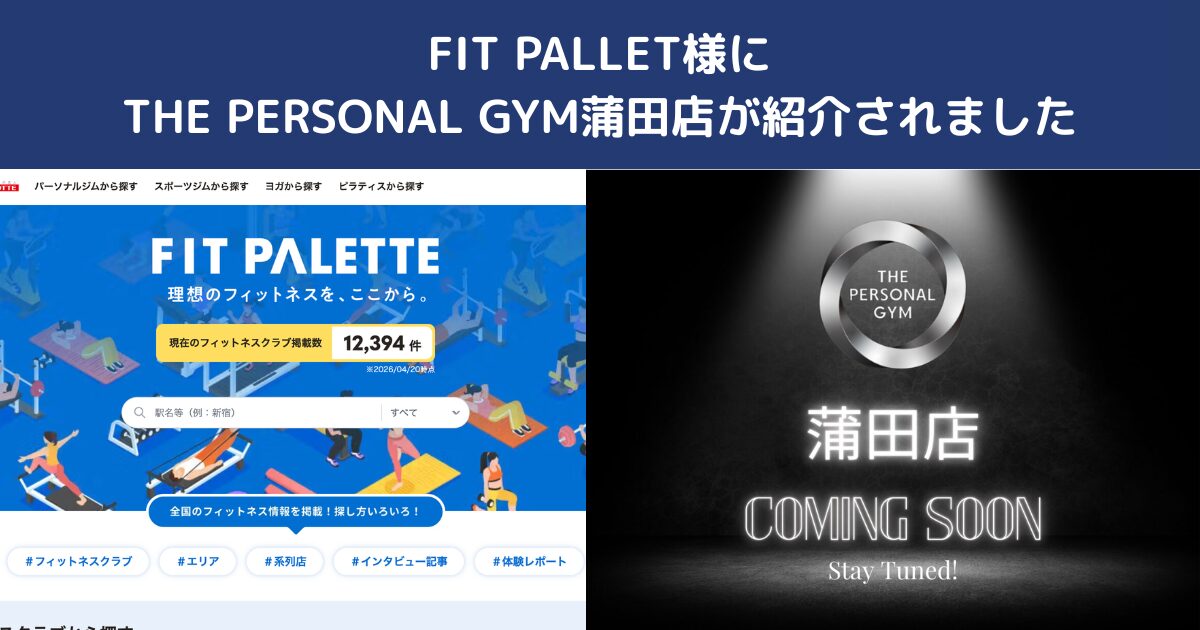 FIT PALETTE様に掲載されました｜蒲田でパーソナルジムをお探しならTHE PERSONAL GYM蒲田店へ