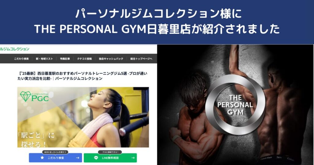 パーソナルジムコレクション様におすすめパーソナルジムとして紹介されました！｜THE PERSONAL GYM日暮里店
