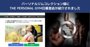 パーソナルジムコレクション様におすすめパーソナルジムとして紹介されました！｜THE PERSONAL GYM日暮里店