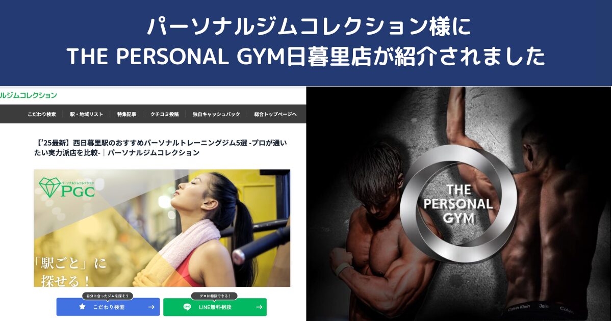 パーソナルジムコレクション様におすすめパーソナルジムとして紹介されました！｜THE PERSONAL GYM日暮里店