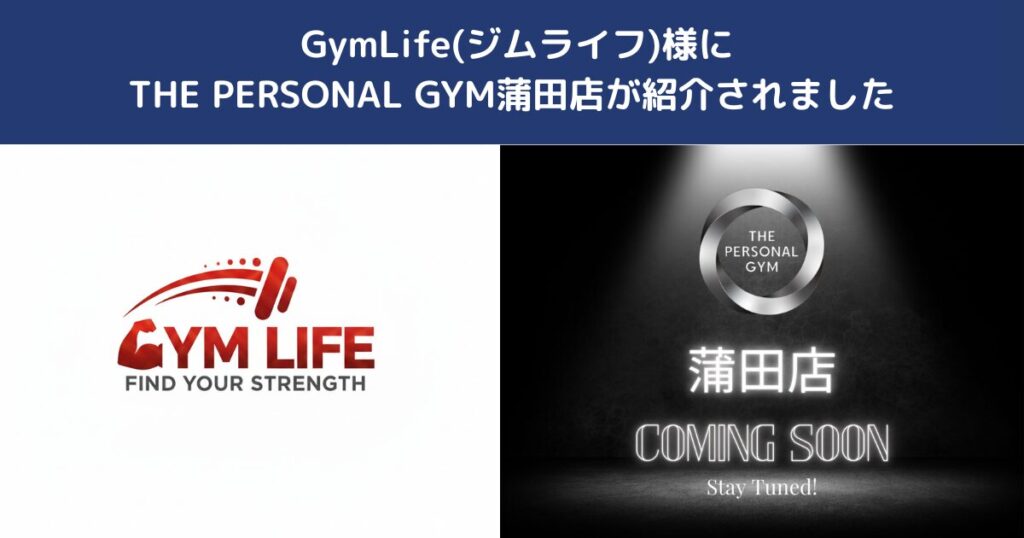 GymLife様にTHE PERSONAL GYM蒲田店をご掲載いただきました｜蒲田でパーソナルジムをお探しの方へ