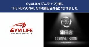 GymLife様にTHE PERSONAL GYM蒲田店をご掲載いただきました｜蒲田でパーソナルジムをお探しの方へ